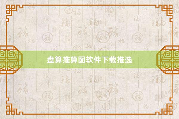 盘算推算图软件下载推选