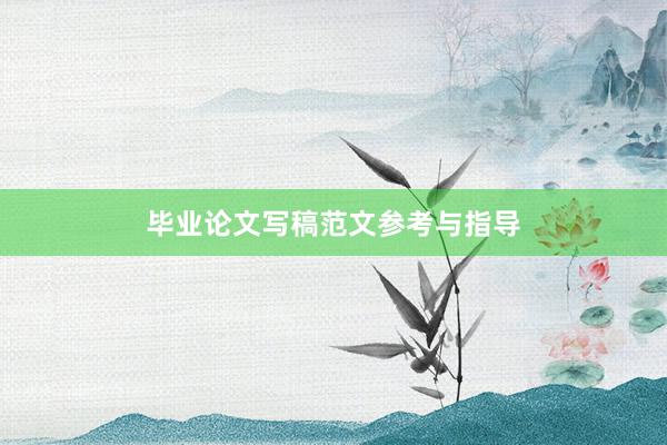 毕业论文写稿范文参考与指导