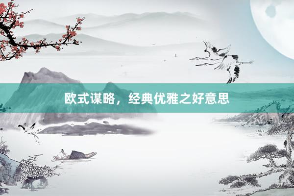 欧式谋略，经典优雅之好意思