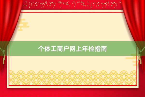 个体工商户网上年检指南
