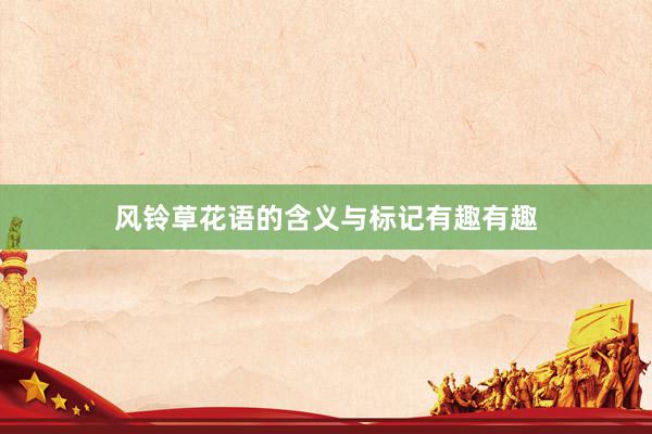 风铃草花语的含义与标记有趣有趣