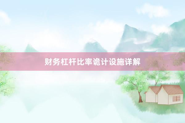 财务杠杆比率诡计设施详解